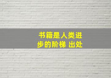 书籍是人类进步的阶梯 出处